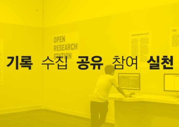 공유와 실천을 위한 시각예술 아카이빙 연구